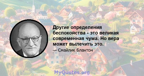 Другие определения беспокойства - это великая современная чума. Но вера может вылечить это.