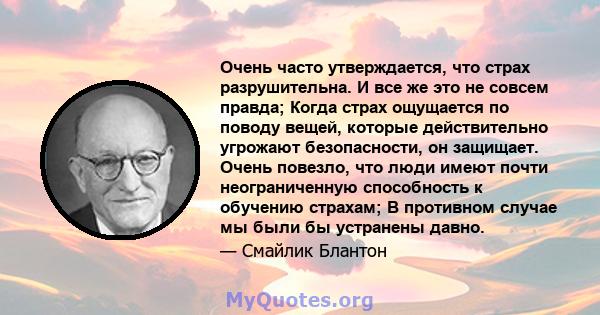 Очень часто утверждается, что страх разрушительна. И все же это не совсем правда; Когда страх ощущается по поводу вещей, которые действительно угрожают безопасности, он защищает. Очень повезло, что люди имеют почти