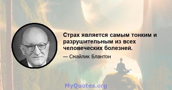 Страх является самым тонким и разрушительным из всех человеческих болезней.