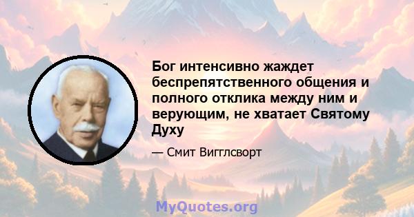 Бог интенсивно жаждет беспрепятственного общения и полного отклика между ним и верующим, не хватает Святому Духу