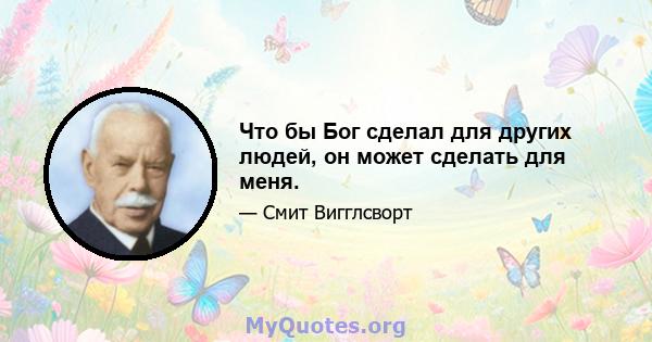 Что бы Бог сделал для других людей, он может сделать для меня.