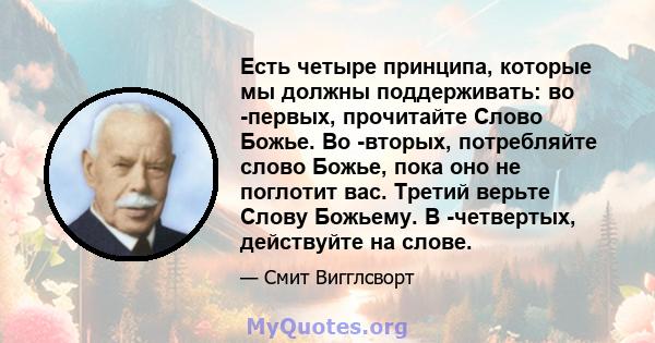 Есть четыре принципа, которые мы должны поддерживать: во -первых, прочитайте Слово Божье. Во -вторых, потребляйте слово Божье, пока оно не поглотит вас. Третий верьте Слову Божьему. В -четвертых, действуйте на слове.