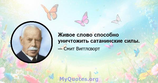 Живое слово способно уничтожить сатанинские силы.