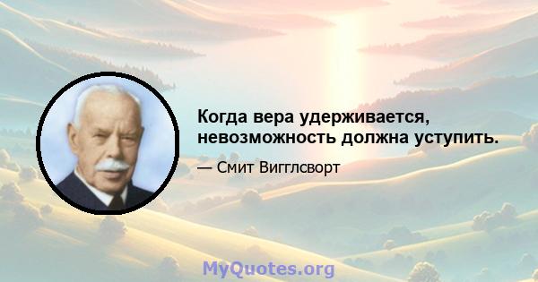 Когда вера удерживается, невозможность должна уступить.