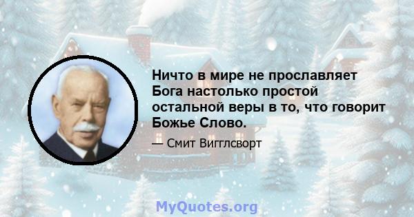 Ничто в мире не прославляет Бога настолько простой остальной веры в то, что говорит Божье Слово.