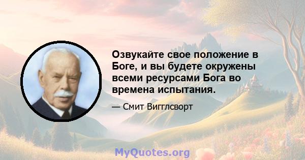 Озвукайте свое положение в Боге, и вы будете окружены всеми ресурсами Бога во времена испытания.