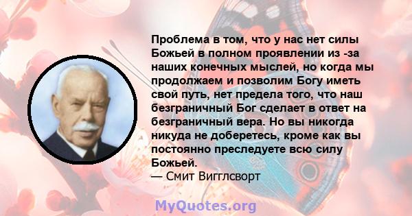 Проблема в том, что у нас нет силы Божьей в полном проявлении из -за наших конечных мыслей, но когда мы продолжаем и позволим Богу иметь свой путь, нет предела того, что наш безграничный Бог сделает в ответ на