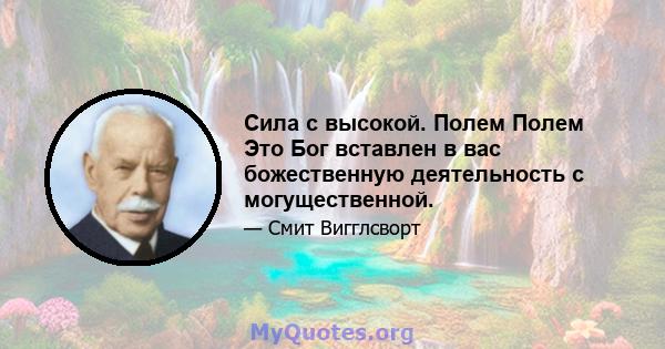 Сила с высокой. Полем Полем Это Бог вставлен в вас божественную деятельность с могущественной.