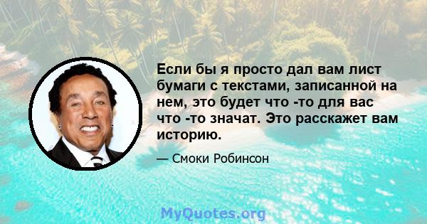 Если бы я просто дал вам лист бумаги с текстами, записанной на нем, это будет что -то для вас что -то значат. Это расскажет вам историю.