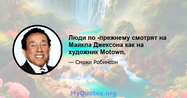 Люди по -прежнему смотрят на Майкла Джексона как на художник Motown.