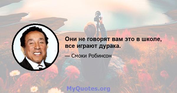 Они не говорят вам это в школе, все играют дурака.