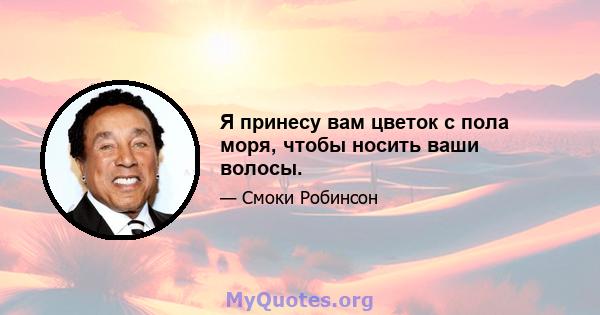 Я принесу вам цветок с пола моря, чтобы носить ваши волосы.