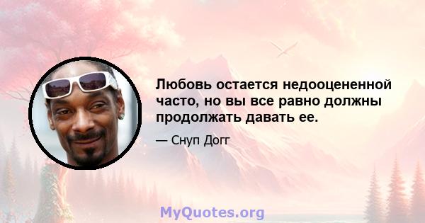 Любовь остается недооцененной часто, но вы все равно должны продолжать давать ее.