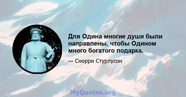 Для Одина многие души были направлены, чтобы Одином много богатого подарка.