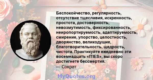 Беспокойчество, регулярность, отсутствие тщеславия, искренность, простота, достоверность, невозмутимость, фиксированность, неиропортируемость, адаптируемость, смирение, упорство, целостность, дворянство, великодушие,