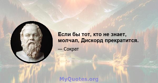 Если бы тот, кто не знает, молчал, Дискорд прекратится.