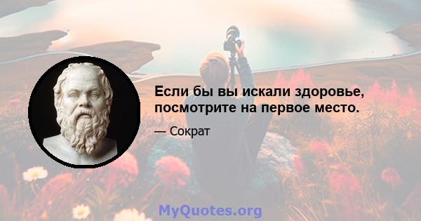 Если бы вы искали здоровье, посмотрите на первое место.