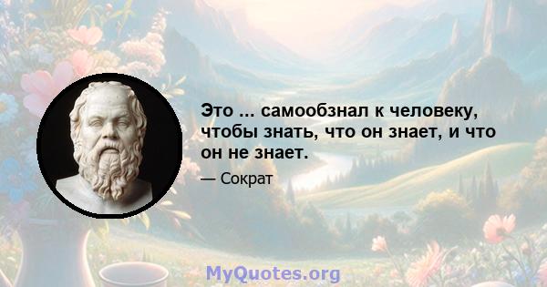 Это ... самообзнал к человеку, чтобы знать, что он знает, и что он не знает.