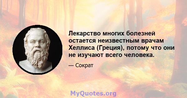 Лекарство многих болезней остается неизвестным врачам Хеллиса (Греция), потому что они не изучают всего человека.