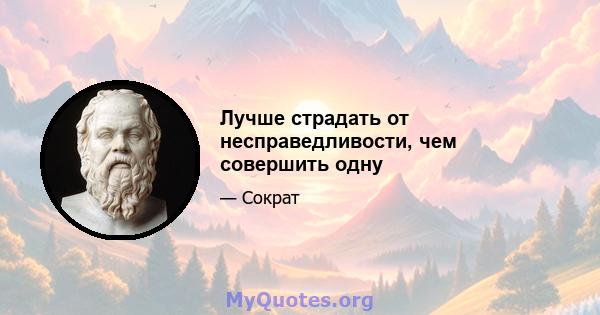 Лучше страдать от несправедливости, чем совершить одну