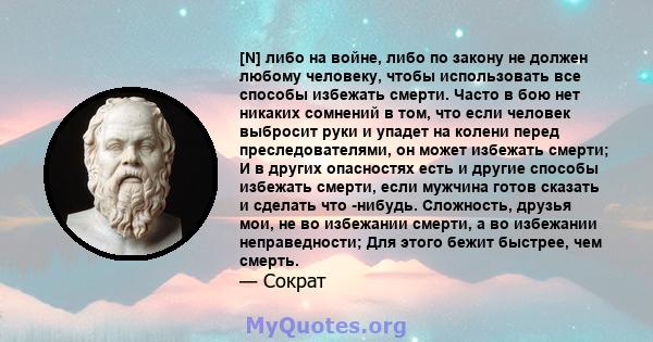 [N] либо на войне, либо по закону не должен любому человеку, чтобы использовать все способы избежать смерти. Часто в бою нет никаких сомнений в том, что если человек выбросит руки и упадет на колени перед