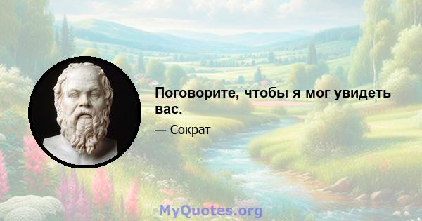 Поговорите, чтобы я мог увидеть вас.