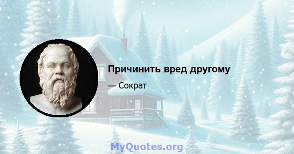 Причинить вред другому