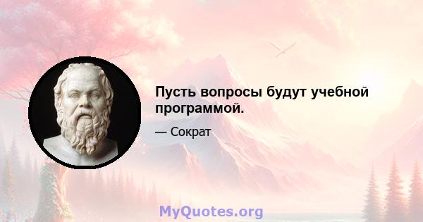 Пусть вопросы будут учебной программой.