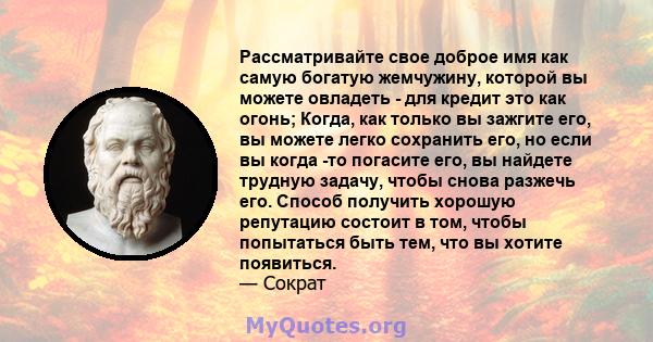 Рассматривайте свое доброе имя как самую богатую жемчужину, которой вы можете овладеть - для кредит это как огонь; Когда, как только вы зажгите его, вы можете легко сохранить его, но если вы когда -то погасите его, вы