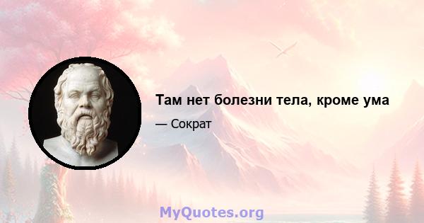 Там нет болезни тела, кроме ума