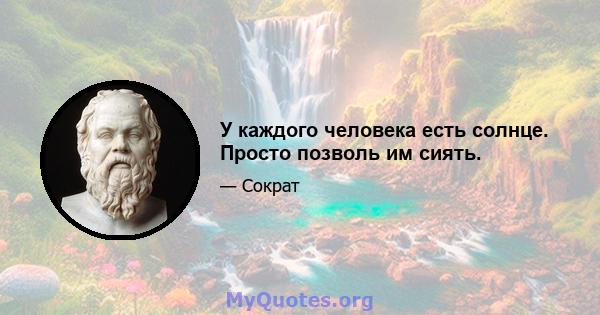 У каждого человека есть солнце. Просто позволь им сиять.