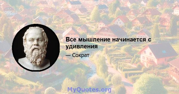 Все мышление начинается с удивления