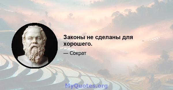 Законы не сделаны для хорошего.