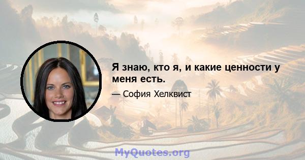 Я знаю, кто я, и какие ценности у меня есть.