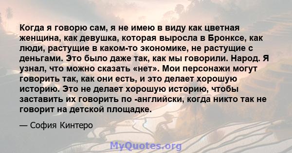 Когда я говорю сам, я не имею в виду как цветная женщина, как девушка, которая выросла в Бронксе, как люди, растущие в каком-то экономике, не растущие с деньгами. Это было даже так, как мы говорили. Народ. Я узнал, что