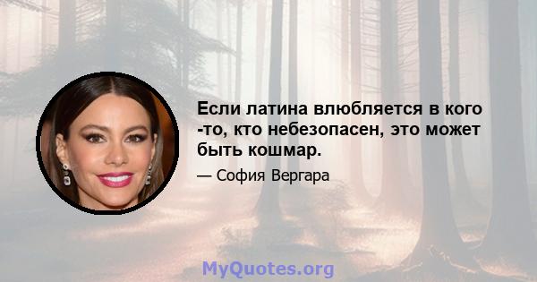 Если латина влюбляется в кого -то, кто небезопасен, это может быть кошмар.