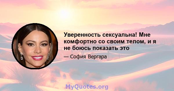 Уверенность сексуальна! Мне комфортно со своим телом, и я не боюсь показать это