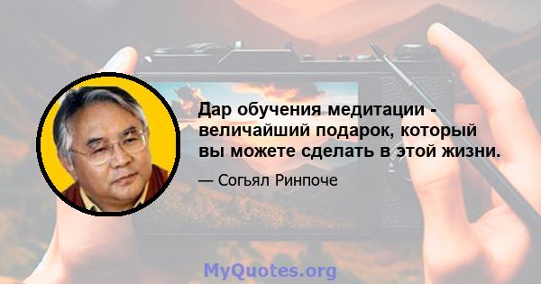 Дар обучения медитации - величайший подарок, который вы можете сделать в этой жизни.