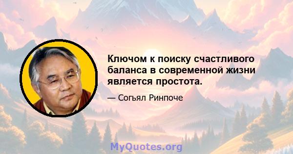 Ключом к поиску счастливого баланса в современной жизни является простота.