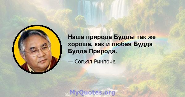 Наша природа Будды так же хороша, как и любая Будда Будда Природа.