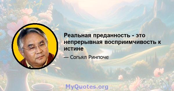 Реальная преданность - это непрерывная восприимчивость к истине