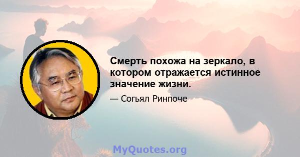 Смерть похожа на зеркало, в котором отражается истинное значение жизни.