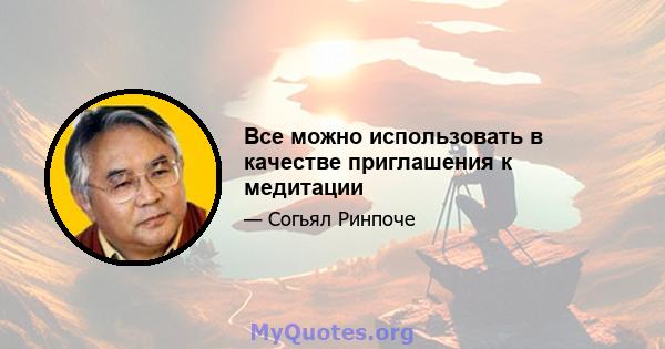 Все можно использовать в качестве приглашения к медитации