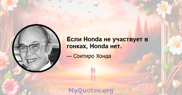 Если Honda не участвует в гонках, Honda нет.