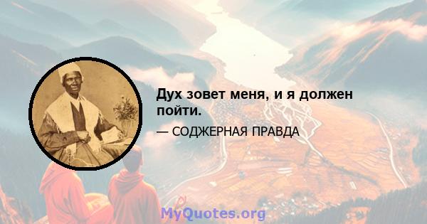 Дух зовет меня, и я должен пойти.