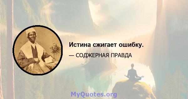 Истина сжигает ошибку.