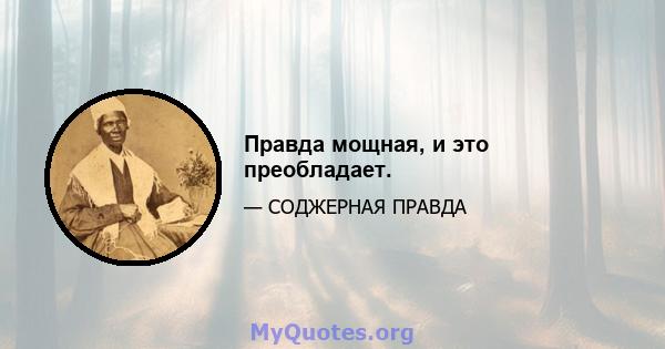 Правда мощная, и это преобладает.