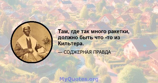 Там, где так много ракетки, должно быть что -то из Кильтера.