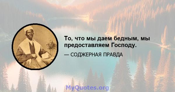 То, что мы даем бедным, мы предоставляем Господу.