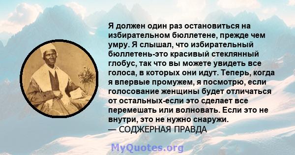 Я должен один раз остановиться на избирательном бюллетене, прежде чем умру. Я слышал, что избирательный бюллетень-это красивый стеклянный глобус, так что вы можете увидеть все голоса, в которых они идут. Теперь, когда я 